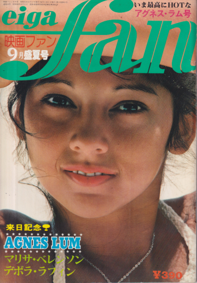  eiga fan/映画ファン 1976年9月号 雑誌