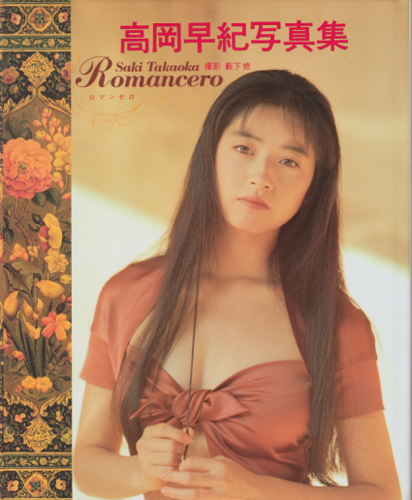 高岡早紀 Romancero ロマンセロ 写真集