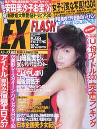  FLASH EXCITING (フラッシュ・エキサイティング) 2005年10月25日号 (88号) 雑誌