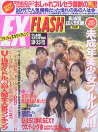  FLASH EXCITING (フラッシュ・エキサイティング) 2002年10月25日号 (65号) 雑誌