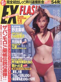  FLASH EXCITING (フラッシュ・エキサイティング) 2001年9月10日号 (57号) 雑誌