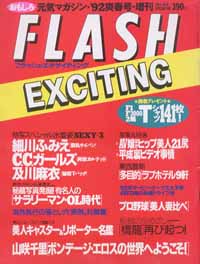  FLASH EXCITING (フラッシュ・エキサイティング) 1992年5月20日号 (通巻4号) 雑誌