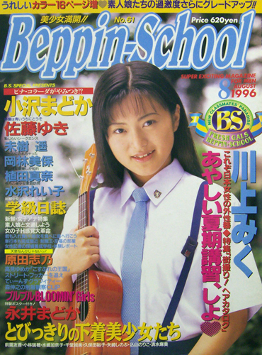  ベッピンスクール/Beppin School 1996年8月号 (No.61) 雑誌