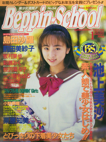  ベッピンスクール/Beppin School 1996年1月号 (No.54) 雑誌