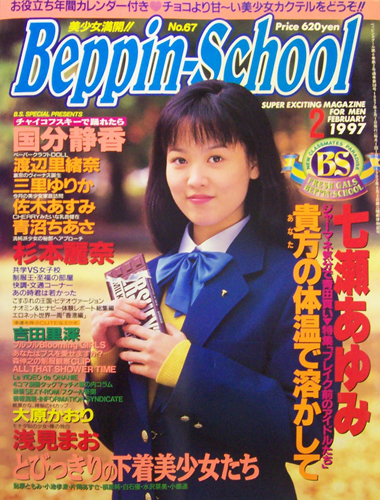  ベッピンスクール/Beppin School 1997年2月号 (通巻58号 No.67) 雑誌