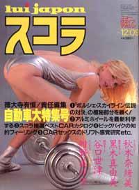  スコラ 1982年12月9日号 (16号) 雑誌