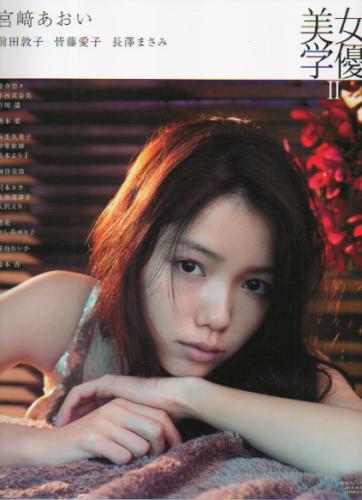 宮崎あおい, 前田敦子, ほか アクセス 女優美学2 写真集
