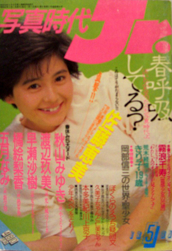  写真時代ジュニア/Jr. 1987年5月号 雑誌
