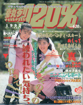 熱烈120% 1992年12月号 雑誌