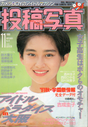 投稿写真 1991年11月号 (No.85) 雑誌