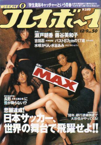  週刊プレイボーイ 1997年12月9日号 (No.50) 雑誌