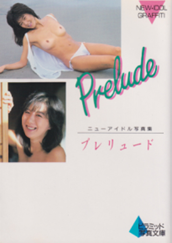 松本かおり(小林ひとみ), ほか ピラミッド社 プレリュード Prelude ピラミッド写真文庫 写真集