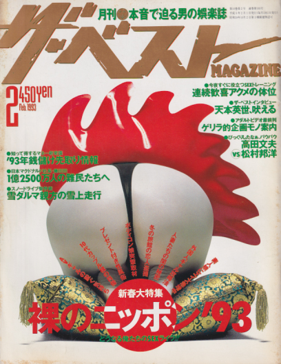  ザ・ベストMAGAZINE 1993年2月号 (No.105) 雑誌