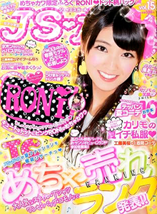  ジェイエスガール/JSガール 2013年8月号 (vol.15) 雑誌