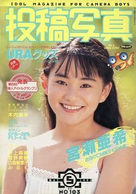 投稿写真 1993年5月号 (No.103) 雑誌