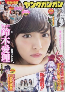  ヤングガンガン 2016年5月6日号 (No.09) 雑誌