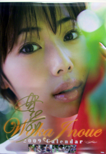 井上和香 2009年カレンダー 直筆サイン入り カレンダー