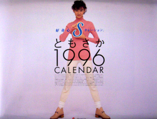 ともさかりえ メニコン 1996年カレンダー カレンダー
