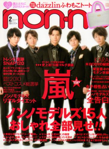  ノンノ/non-no 2011年2月号 (通巻905号) 雑誌