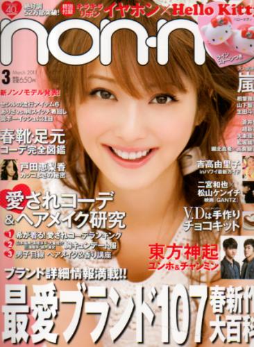  ノンノ/non-no 2011年3月号 (通巻906号) 雑誌