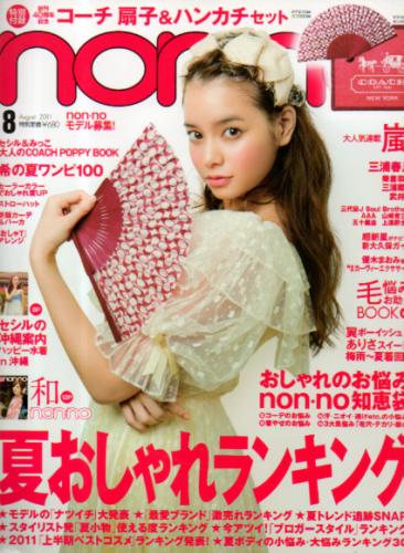  ノンノ/non-no 2011年8月号 (通巻911号) 雑誌