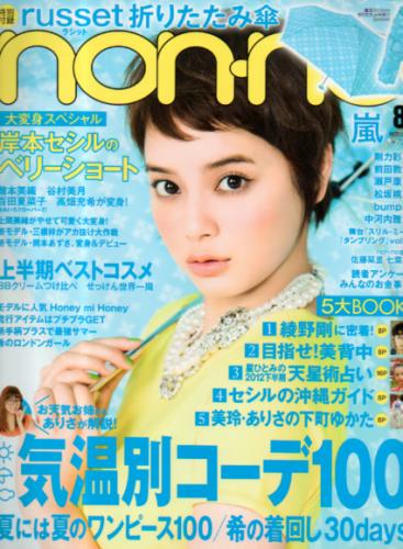  ノンノ/non-no 2012年8月号 (通巻923号) 雑誌