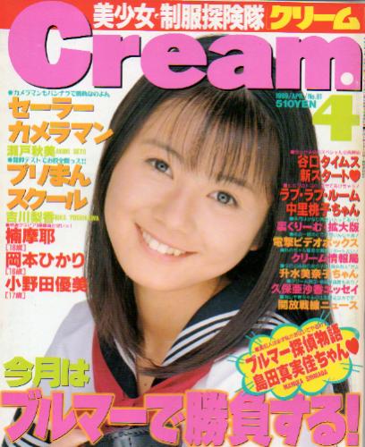  クリーム/Cream 1999年4月号 (通巻81号) 雑誌