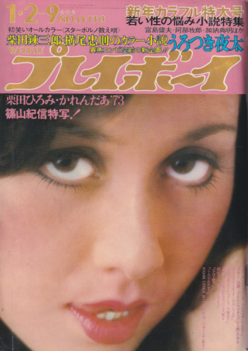  週刊プレイボーイ 1973年1月9日号 (No.1) 雑誌