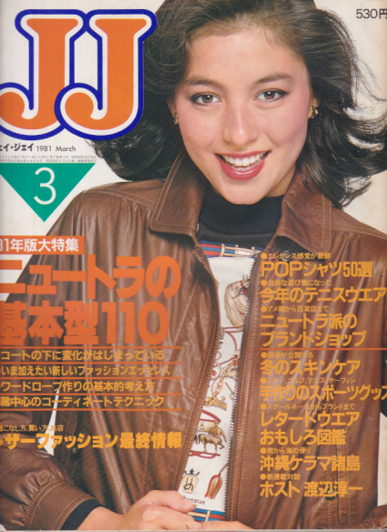  ジェイジェイ/JJ 1981年3月号 雑誌