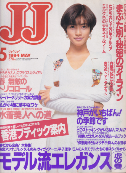  ジェイジェイ/JJ 1994年5月号 雑誌