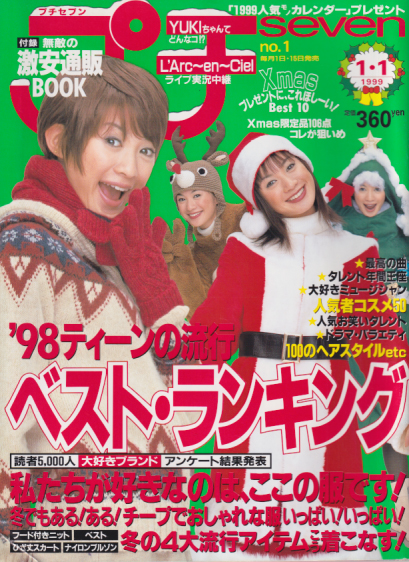  プチセブン/プチseven 1999年1月1日号 (no.1) 雑誌
