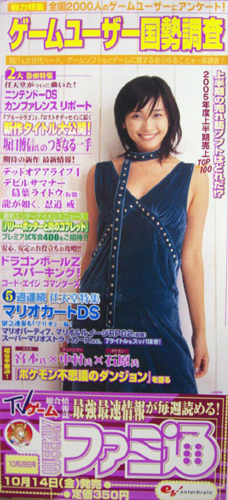 山崎真実 週刊ファミ通 2005年10月28日号 ポスター