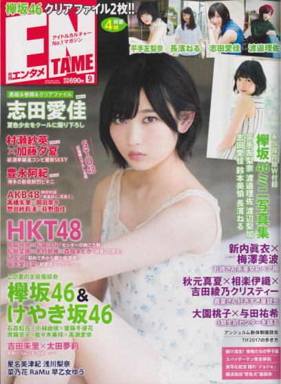 ENTAME (エンタメ) 2017年9月号 (通巻195号) 雑誌