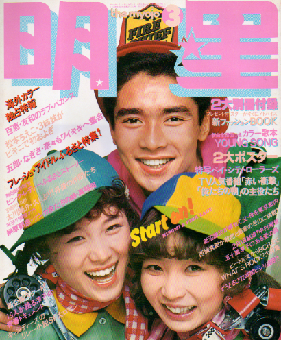  Myojo/月刊明星 1977年3月号 雑誌