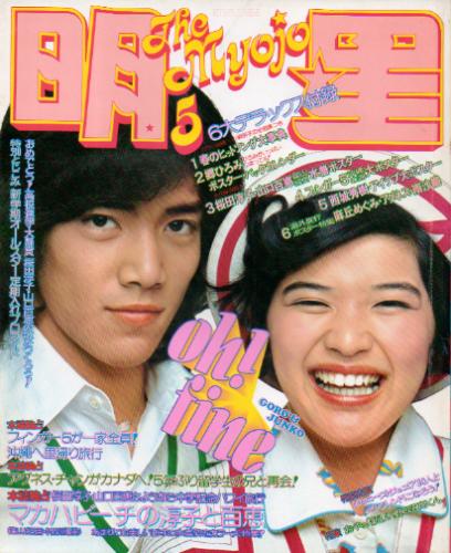  Myojo/月刊明星 1974年5月号 雑誌