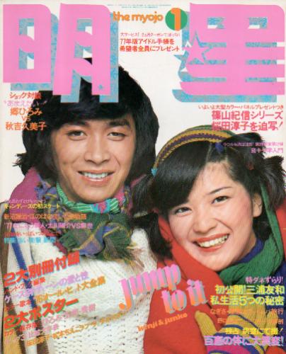  Myojo/月刊明星 1977年1月号 雑誌