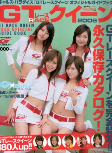 菊地亜沙美 三栄書房 2006 GTレースクイーン オフィシャルガイドブック GALS PARADISE/ギャルズ・パラダイス特別編集 写真集