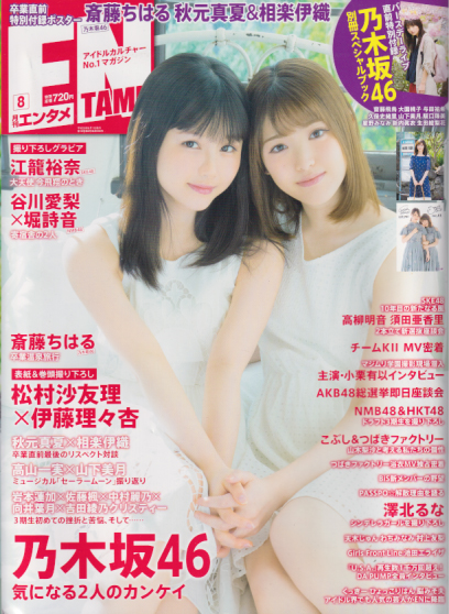  ENTAME (エンタメ) 2018年8月号 (通巻206号) 雑誌