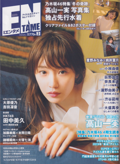  ENTAME (エンタメ) 2019年3月号 (通巻213号) 雑誌