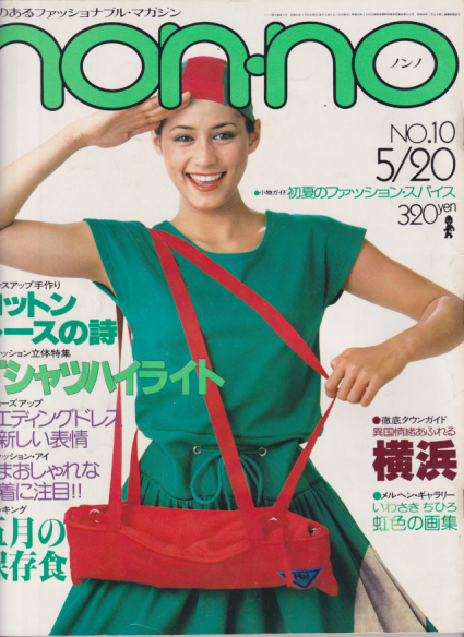  ノンノ/non-no 1978年5月20日号 (通巻160号 No.10) 雑誌
