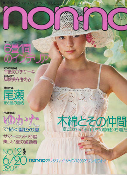  ノンノ/non-no 1978年6月20日号 (通巻162号 No.12) 雑誌