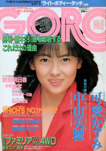  GORO/ゴロー 1985年4月25日号 (12巻 9号 262号) 雑誌