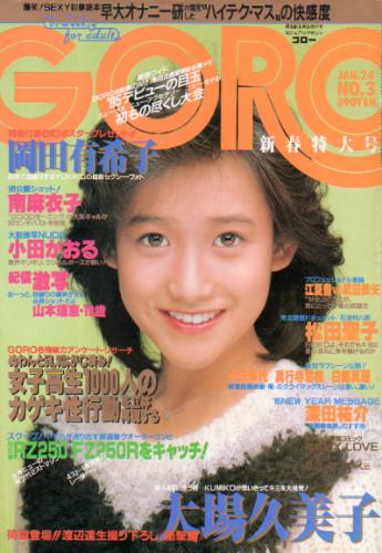  GORO/ゴロー 1985年1月24日号 (12巻 3号 256号) 雑誌