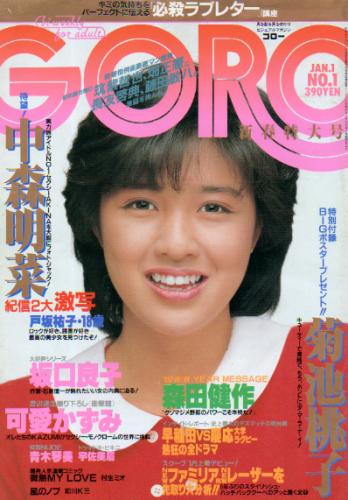  GORO/ゴロー 1985年1月1日号 (12巻 1号 254号) 雑誌