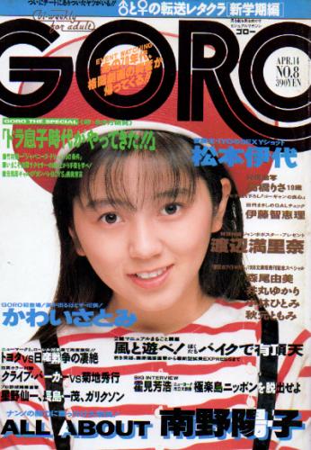  GORO/ゴロー 1988年4月14日号 (15巻 8号 333号) 雑誌