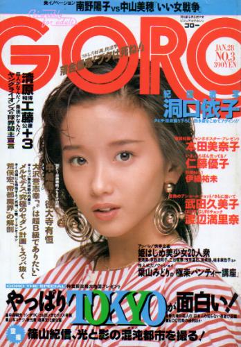  GORO/ゴロー 1988年1月28日号 (15巻 3号 328号) 雑誌