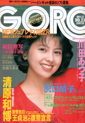  GORO/ゴロー 1986年11月27日号 (13巻 23号 300号) 雑誌