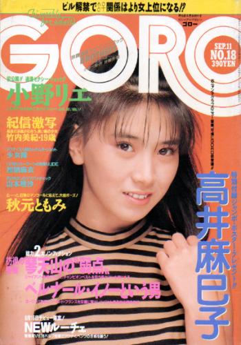  GORO/ゴロー 1986年9月11日号 (13巻 18号 295号) 雑誌