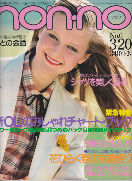  ノンノ/non-no 1979年3月20日号 (通巻179号 No.6) 雑誌