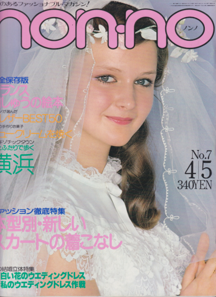  ノンノ/non-no 1979年4月5日号 (通巻180号 No.7) 雑誌